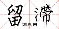何伯昌留滞楷书怎么写