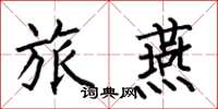 何伯昌旅燕楷书怎么写