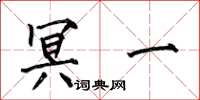何伯昌冥一楷书怎么写