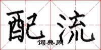 何伯昌配流楷书怎么写