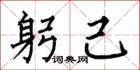 何伯昌躬己楷书怎么写