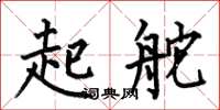 何伯昌起舵楷书怎么写