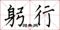 何伯昌躬行楷书怎么写