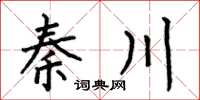 何伯昌秦川楷书怎么写