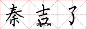 何伯昌秦吉了楷书怎么写