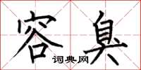 何伯昌容臭楷书怎么写