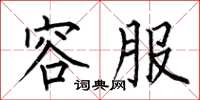 何伯昌容服楷书怎么写