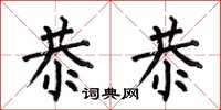 何伯昌恭恭楷书怎么写