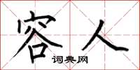 何伯昌容人楷书怎么写