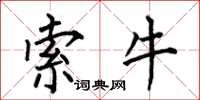 何伯昌索牛楷书怎么写