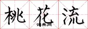 何伯昌桃花流楷书怎么写