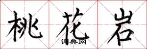 何伯昌桃花岩楷书怎么写