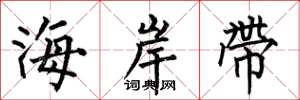 何伯昌海岸带楷书怎么写