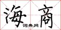 何伯昌海商楷书怎么写