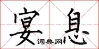 何伯昌宴息楷书怎么写