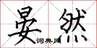 何伯昌晏然楷书怎么写