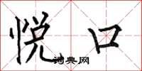 何伯昌悦口楷书怎么写