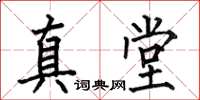 何伯昌真堂楷书怎么写