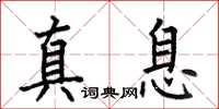 何伯昌真息楷书怎么写