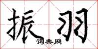 何伯昌振羽楷书怎么写
