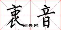 何伯昌衷音楷书怎么写