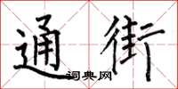 何伯昌通街楷书怎么写