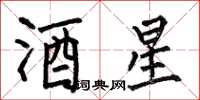 何伯昌酒星楷书怎么写