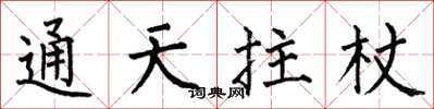 何伯昌通天拄杖楷书怎么写
