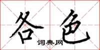 何伯昌各色楷书怎么写