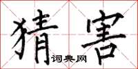 何伯昌猜害楷书怎么写