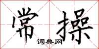 何伯昌常操楷书怎么写