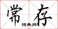 何伯昌常存楷书怎么写