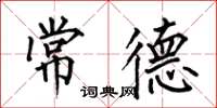 何伯昌常德楷书怎么写