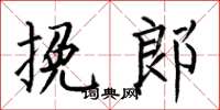 何伯昌挽郎楷书怎么写