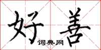 何伯昌好善楷书怎么写