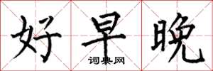 何伯昌好早晚楷书怎么写