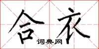 何伯昌合衣楷书怎么写