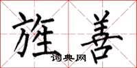 何伯昌旌善楷书怎么写