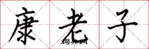 何伯昌康老子楷书怎么写