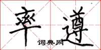 何伯昌率遵楷书怎么写