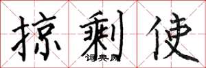 何伯昌掠剩使楷书怎么写