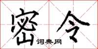 何伯昌密令楷书怎么写