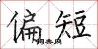 何伯昌偏短楷书怎么写