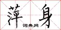 何伯昌萍身楷书怎么写