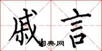 何伯昌戚言楷书怎么写