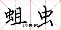 何伯昌蛆虫楷书怎么写