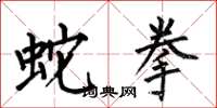 何伯昌蛇拳楷书怎么写