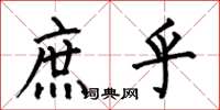何伯昌庶乎楷书怎么写