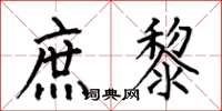 何伯昌庶黎楷书怎么写