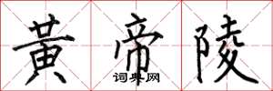 何伯昌黄帝陵楷书怎么写